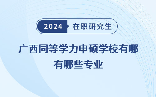 广西同等学力申硕学校有哪些专业，可以报