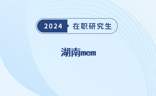 湖南mem，院校排名及学费，的大学