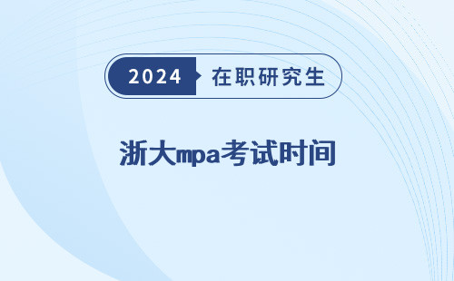 浙大mpa考试时间，安排