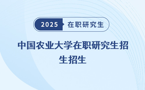 中國農(nóng)業(yè)大學(xué)在職研究生招生