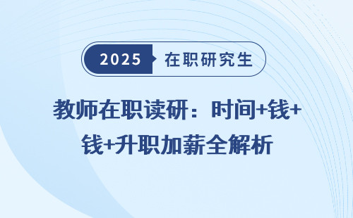教师在职读研：时间+钱+升职加薪全解析