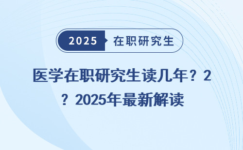 医学在职研究生读几年？2025年最新解读