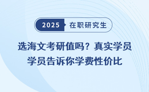 选海文考研值吗？真实学员告诉你学费性价比