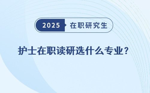 护士在职读研选什么专业？