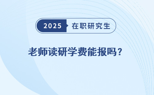 老师读研学费能报吗？