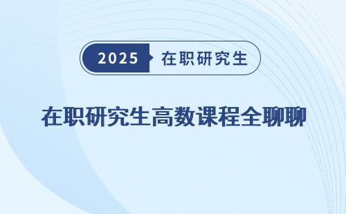 在职研究生高数课程全聊聊