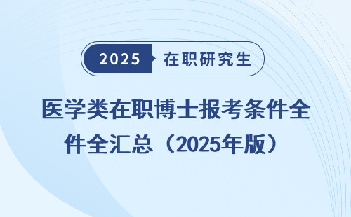 医学类在职博士报考条件全汇总（2025年版）