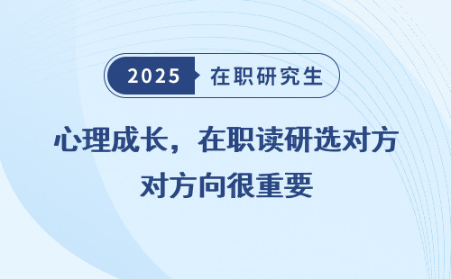 心理成长，在职读研选对方向很重要