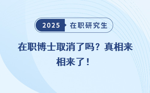 在职博士取消了吗？真相来了！