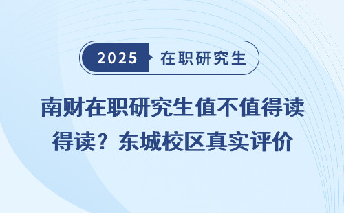 南财在职研究生值不值得读？东城校区真实评价