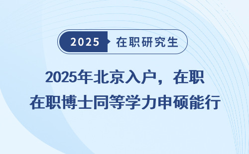 2025年北京入户，在职博士同等学力申硕能行吗？