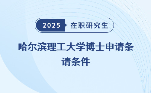 哈尔滨理工大学博士申请条件