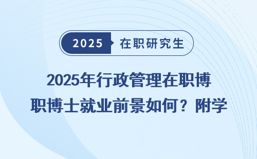 2025年行政管理在职博士就业前景如何？附学费一览表