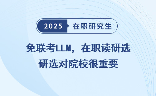 免联考LLM，在职读研选对院校很重要