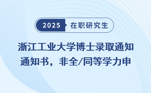 浙江工业大学博士录取通知书，非全/同等学力申硕经验分享