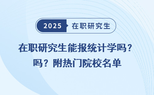 在职研究生能报统计学吗？附热门院校名单