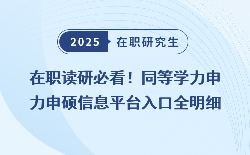 在职读研必看！同等学力申硕信息平台入口全明细