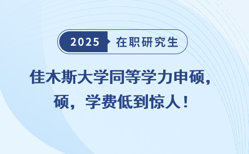 佳木斯大学同等学力申硕，学费低到惊人！