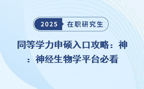 同等学力申硕入口攻略：神经生物学平台必看