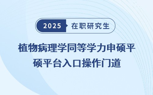 植物病理学同等学力申硕平台入口操作门道