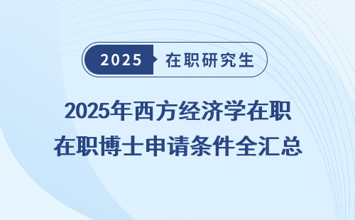2025年西方经济学在职博士申请条件全汇总