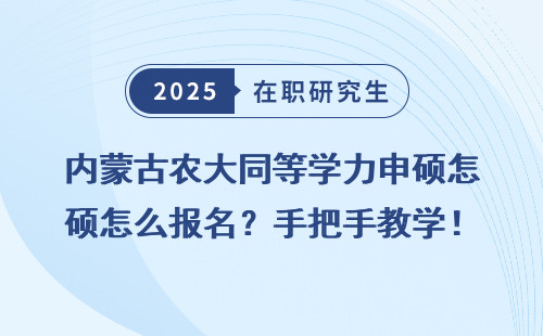 内蒙古农大同等学力申硕怎么报名？手把手教学！