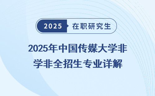 2025年中国传媒大学非全招生专业详解