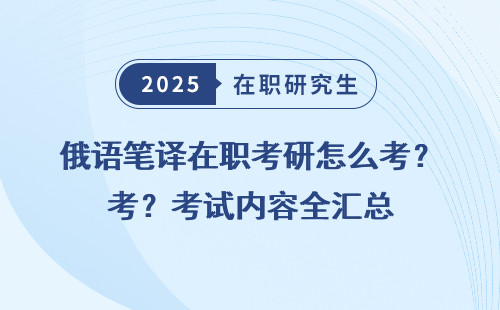 俄语笔译在职考研怎么考？考试内容全汇总