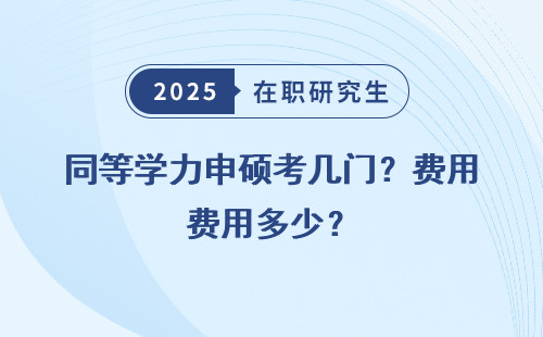 同等学力申硕考几门？费用多少？