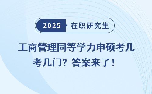 工商管理同等学力申硕考几门？答案来了！