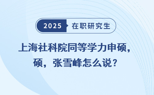 上海社科院同等学力申硕，张雪峰怎么说？