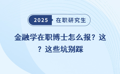 金融学在职博士怎么报？这些坑别踩