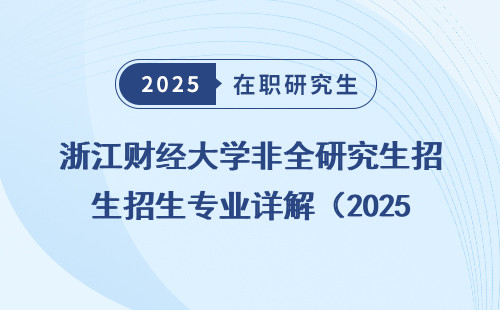 浙江财经大学非全研究生招生专业详解（2025）
