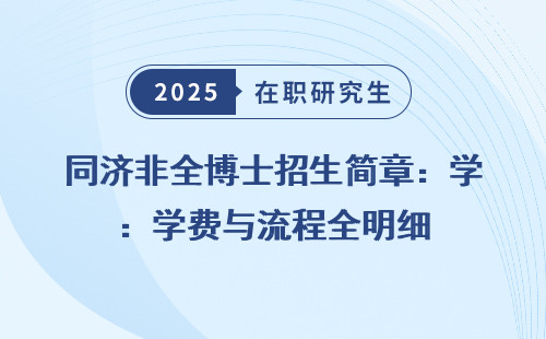 同济非全博士招生简章：学费与流程全明细