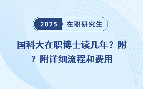 国科大在职博士读几年？附详细流程和费用
