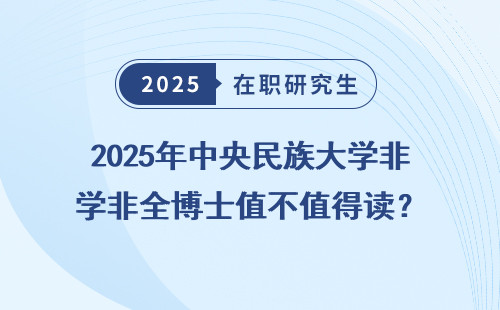 2025年中央民族大学非全博士值不值得读？