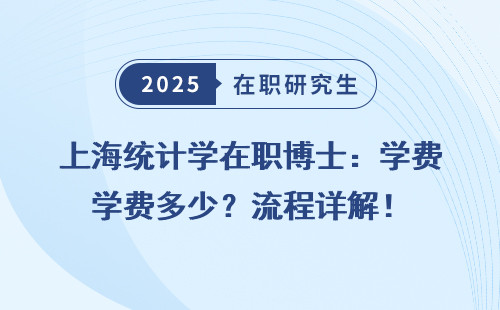 上海统计学在职博士：学费多少？流程详解！