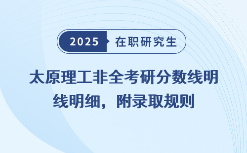 太原理工非全考研分数线明细，附录取规则