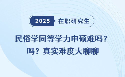 民俗学同等学力申硕难吗？真实难度大聊聊