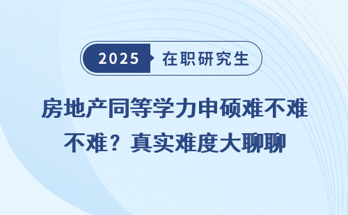 房地产同等学力申硕难不难？真实难度大聊聊