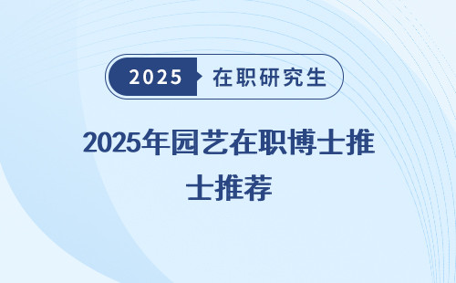 2025年园艺在职博士推荐