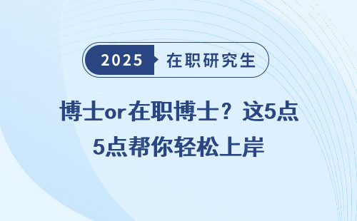 博士or在职博士？这5点帮你轻松上岸