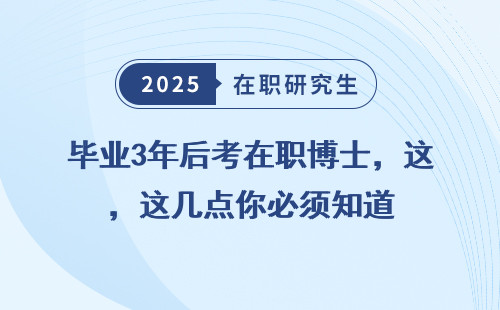 毕业3年后考在职博士，这几点你必须知道