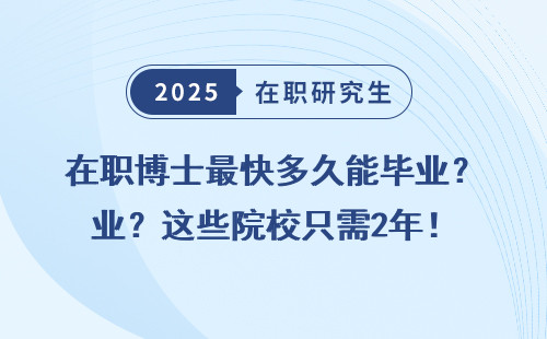 在职博士最快多久能毕业？这些院校只需2年！