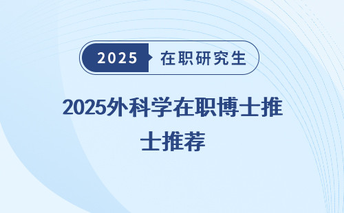 2025外科学在职博士推荐