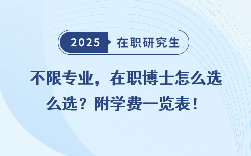 不限专业，在职博士怎么选？附学费一览表！
