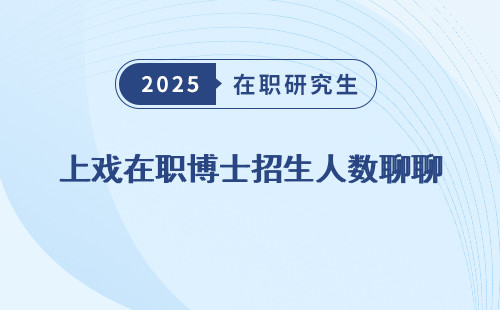 上戏在职博士招生人数聊聊