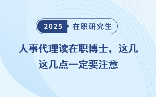 人事代理读在职博士，这几点一定要注意