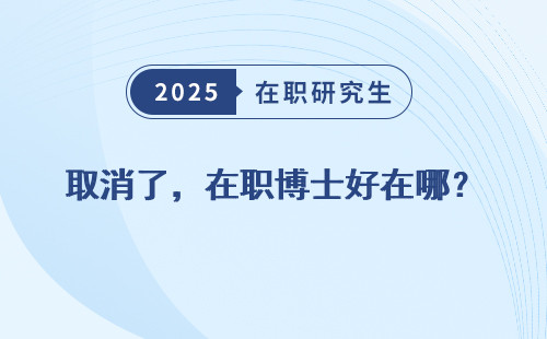 取消了，在职博士好在哪？