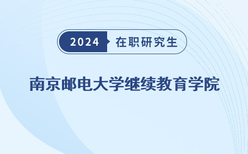 南京邮电大学继续教育学院 是几本 电话 官网查询